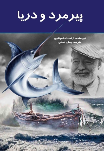 پیرمرد و دریا
